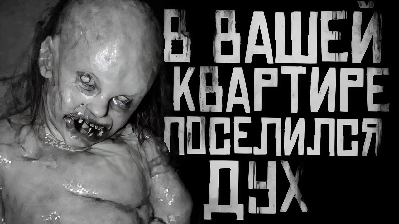 В ВАШЕЙ КВАРТИРЕ ПОСЕЛИЛСЯ ЗЛОЙ ДУХ! Страшные истории на ночь. Страшилки на ночь. cover art
