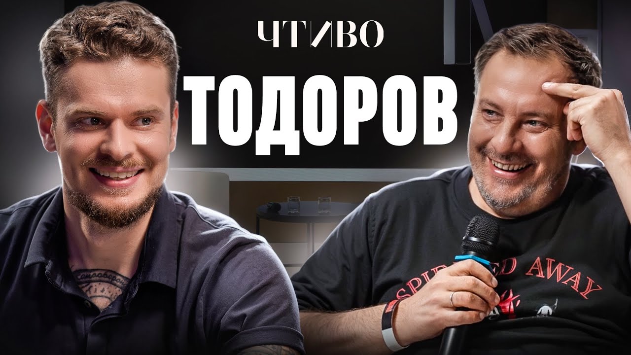 Владимир Тодоров и Сергей Минаев: Ад Черкизона, Тельман Исмаилов и современные медиа / ЧТИВО cover art