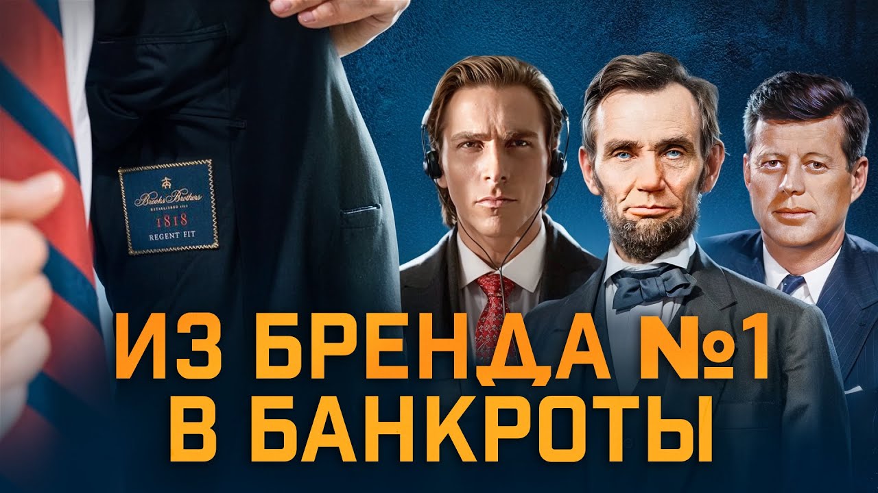 Brooks Brothers: Костюмы для президентов, бизнес на миллиарды и банкротство / История бренда / ЧТИВО cover art