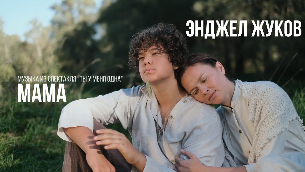 Энджел Жуков - «МАМА» (из спектакля «Ты у меня одна») cover art