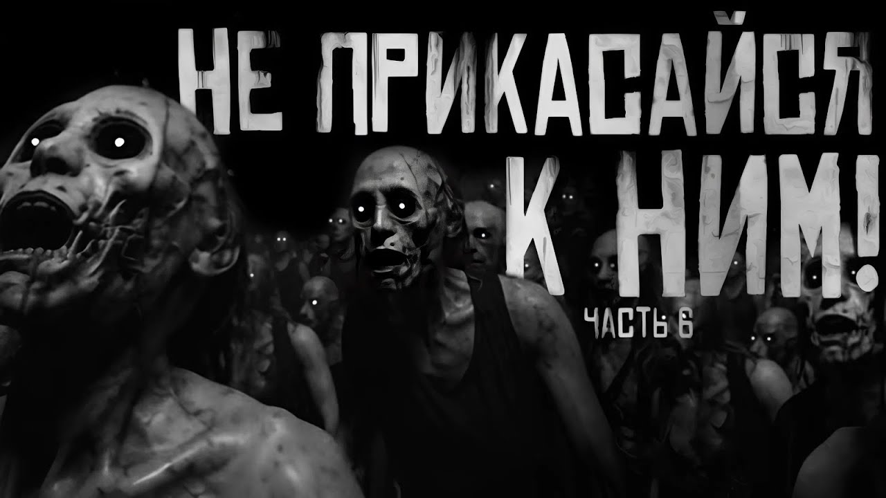 НЕ ПРИКАСАЙСЯ К НИМ! Часть 6. Страшные истории на ночь. Страшилки на ночь. cover art