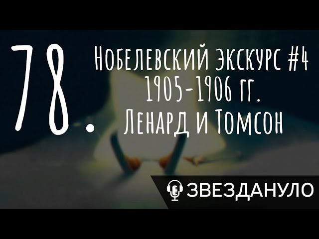 Нобелевский экскурс #4 1905-1906 гг. Ленард и Томсон cover art