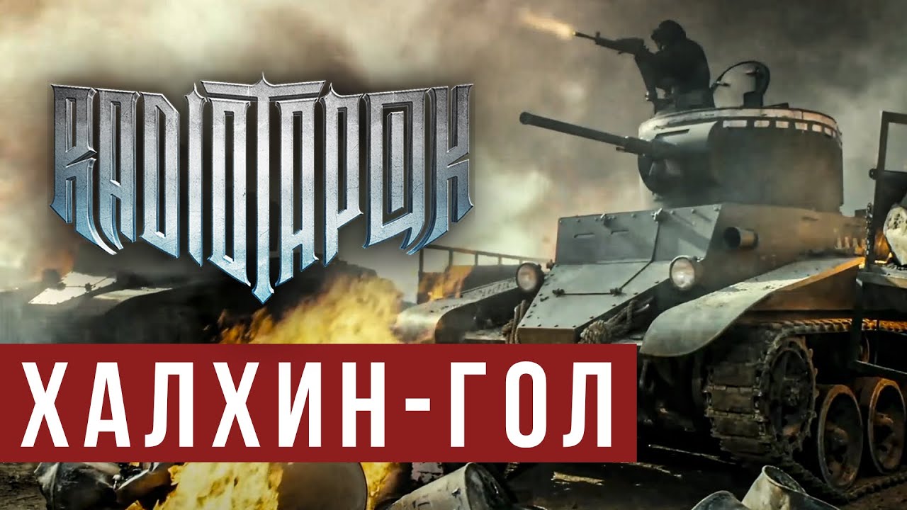 RADIO TAPOK - Халхин-Гол (Official video 2022) cover art