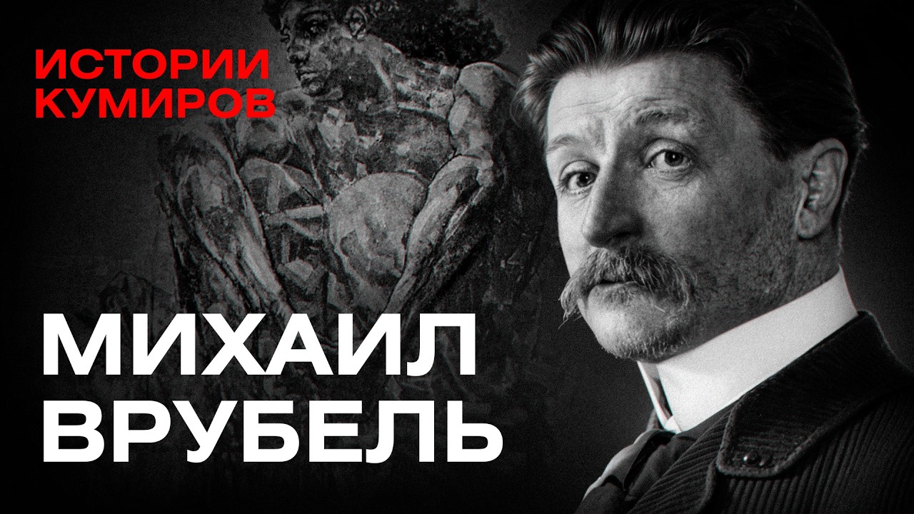 Михаил Врубель: Все его демоны / Истории кумиров / МИНАЕВ cover art
