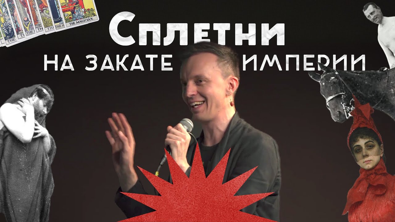 Слухи и сплетни на Закате империи / Салоны и любовные треугольники / Андрей Аксёнов cover art