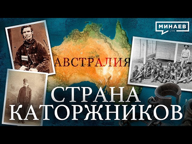 Австралия: Самое странное государство в истории человечества / Уроки истории / МИНАЕВ cover art