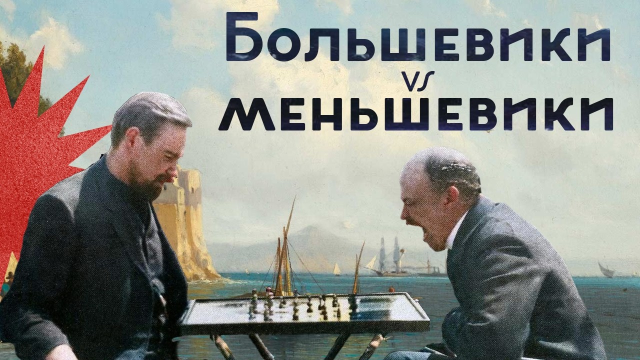 Большевики vs меньшевики / Ленин прятал деньги от партии / Закат империи /Аксёнов Андрей cover art