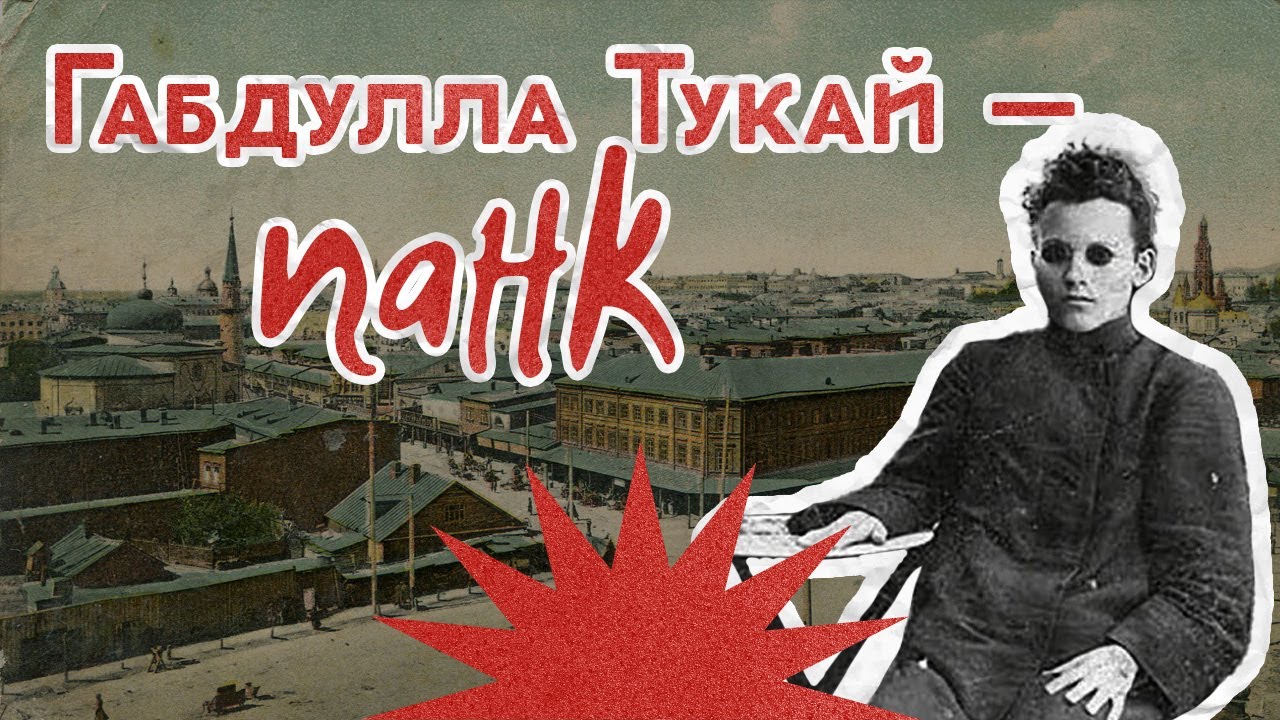 Стихи, алкоголь, девушки: жизнь Габдуллы Тукая / Закат империи / Аксёнов Андрей cover art