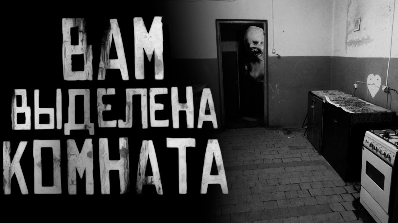 ВАМ ВЫДЕЛЕНА КОМНАТА... Страшные истории на ночь. Страшилки на ночь. cover art