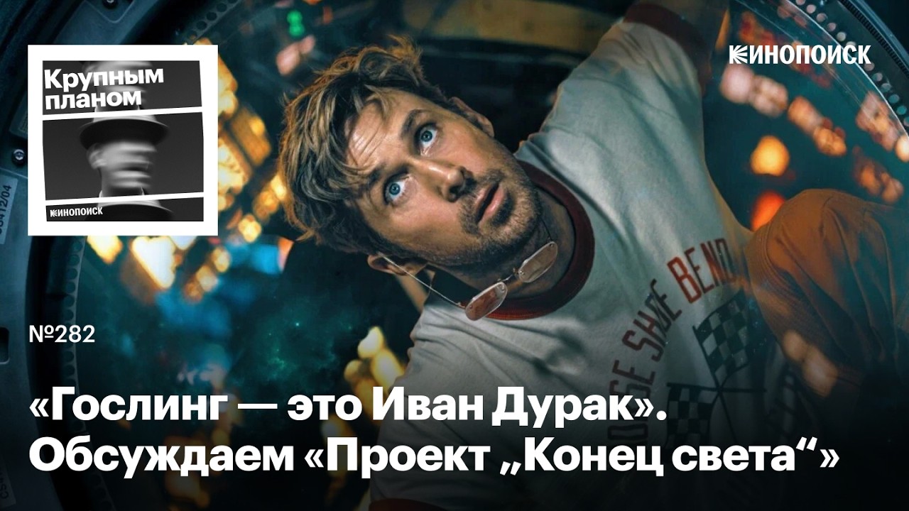 «Проект „Конец света“». Райан Гослинг покоряет космос в блокбастере про мужскую дружбу cover art