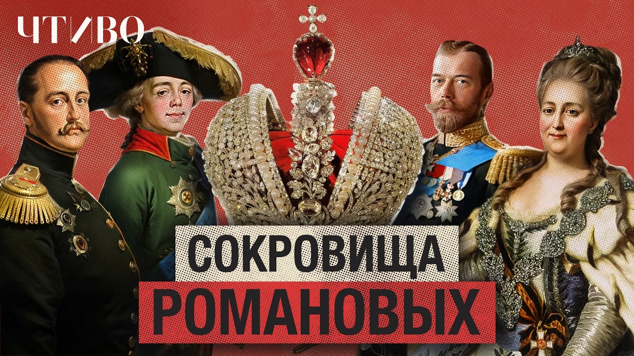 Что стало с драгоценностями династии Романовых и где они сейчас? / ЧТИВО cover art