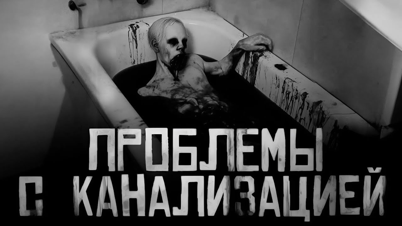 ПРОБЛЕМЫ С КАНАЛИЗАЦИЕЙ... Страшные истории на ночь. Страшилки на ночь. cover art
