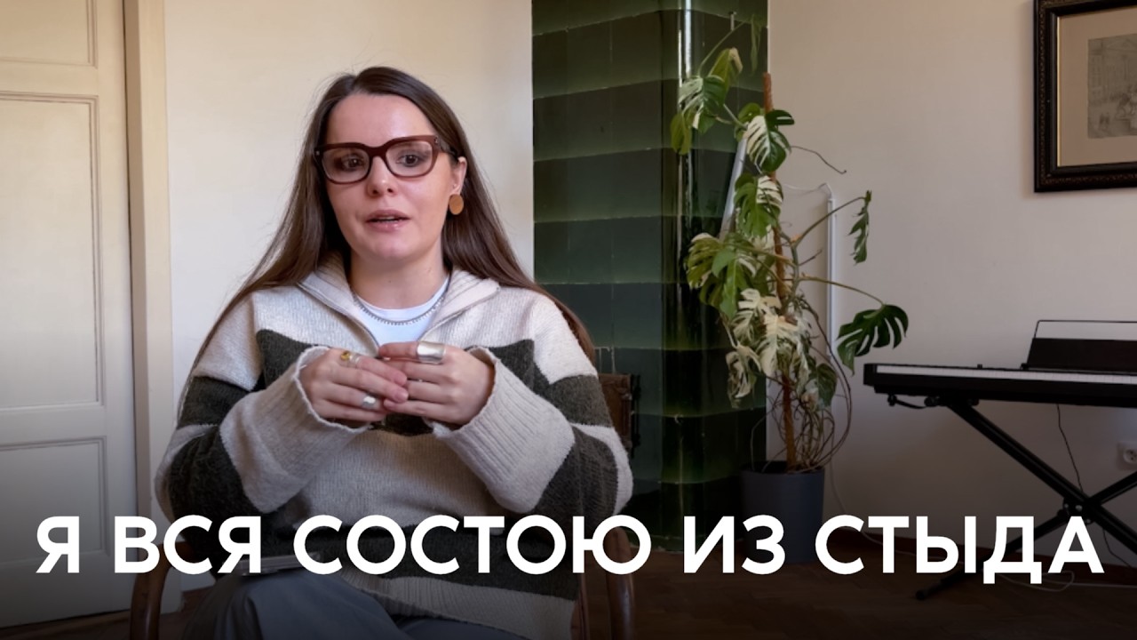 Как перестать стыдиться себя и начать делать то, что хочется cover art