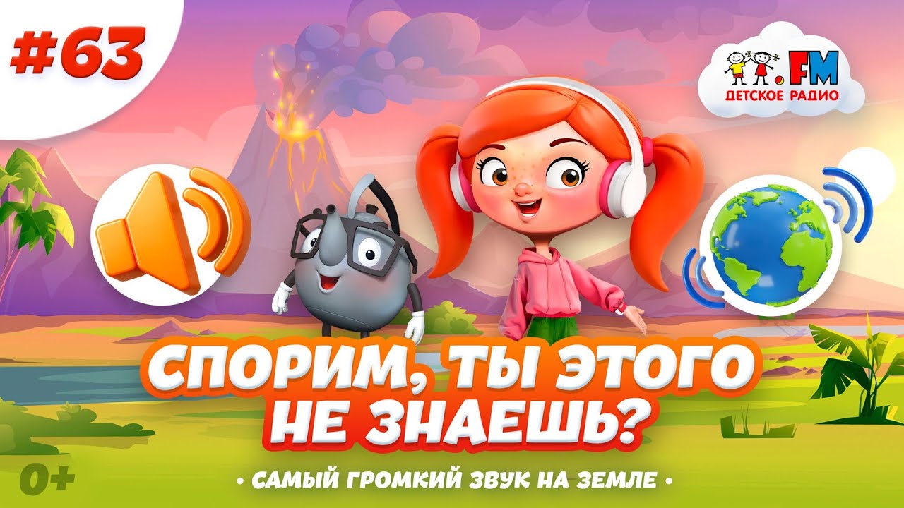 Спорим, вы этого не знали о звуках? #детскоерадио #вулкан #детям #познавательно cover art