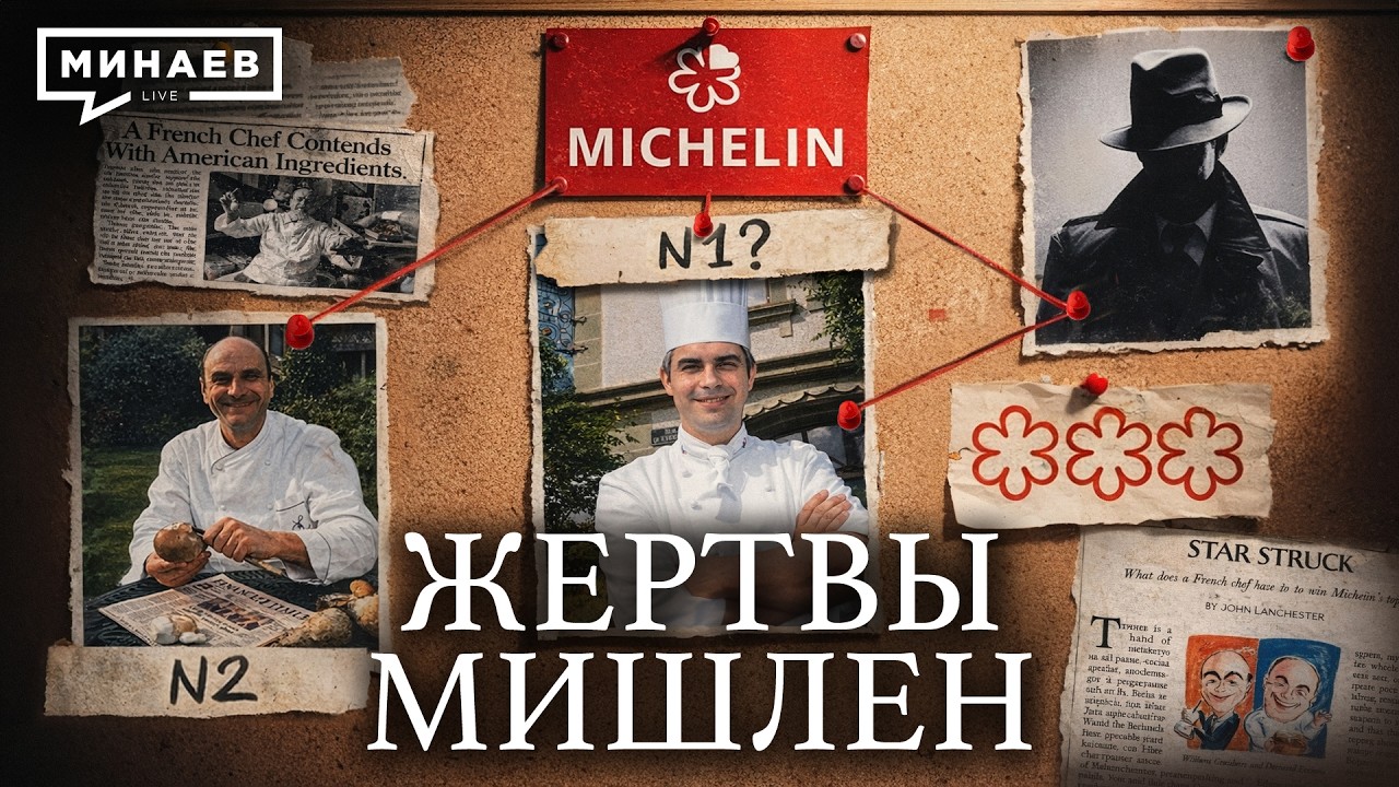 История Мишлен: Трагедии, коррупция и большая политика / Уроки истории / МИНАЕВ cover art