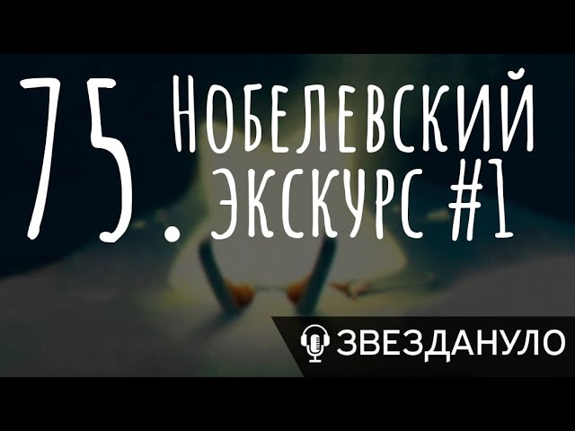 Нобелевский экскурс #1 cover art