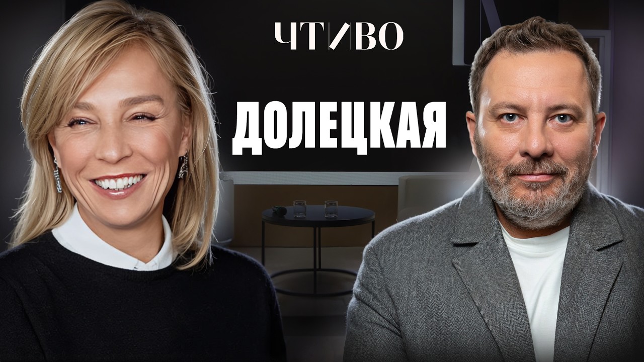 Как достичь успеха и не потерять себя: Алена Долецкая и Сергей Минаев / ЧТИВО cover art