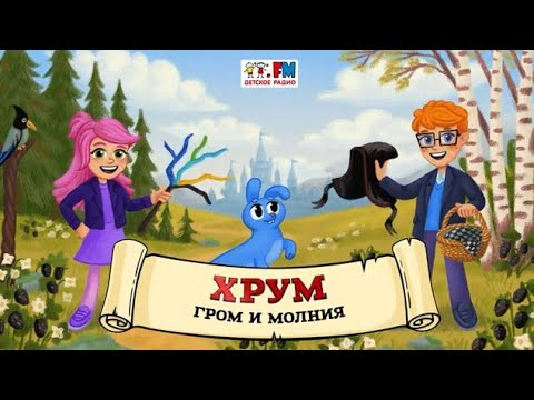 ⛈️ Гром и молния | ХРУМ или Сказочный детектив (🎧 АУДИО) Выпуск 169 cover art