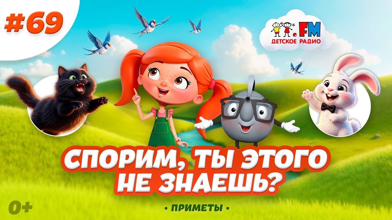 Спорим, ты этого не знаешь о приметах?#детскоерадио #черныйкот #приметы cover art