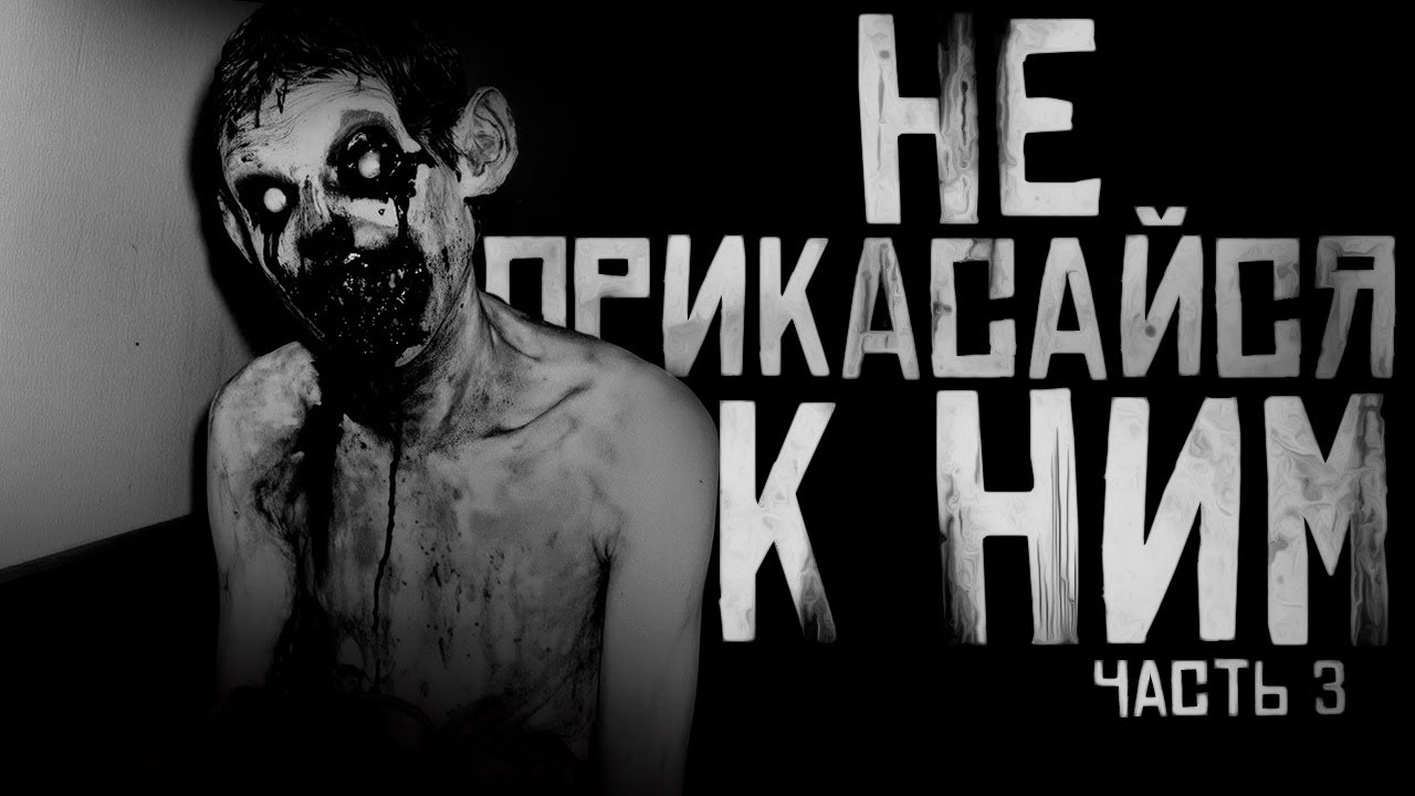 НЕ ПРИКАСАЙСЯ К НИМ! Часть 3. Страшные истории на ночь. Страшилки на ночь. cover art