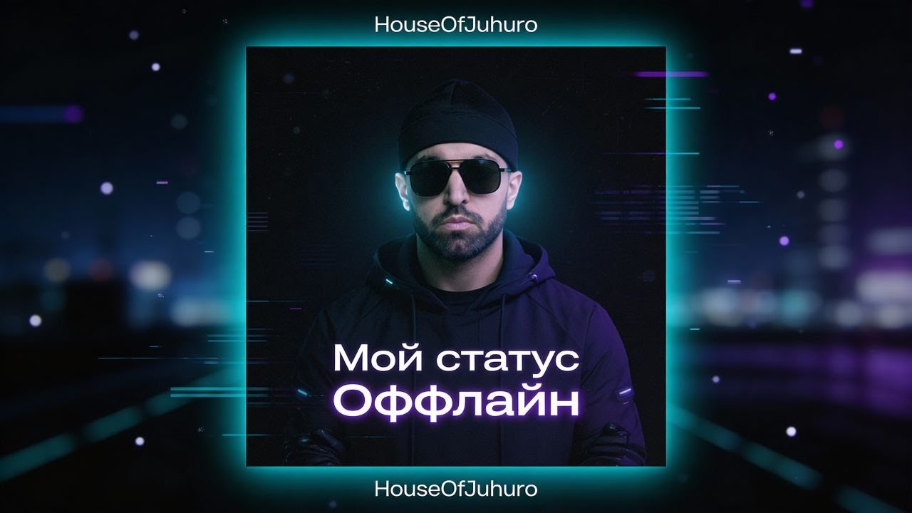 Мой Статус Оффлайн ( Official Video , 2026 ) cover art