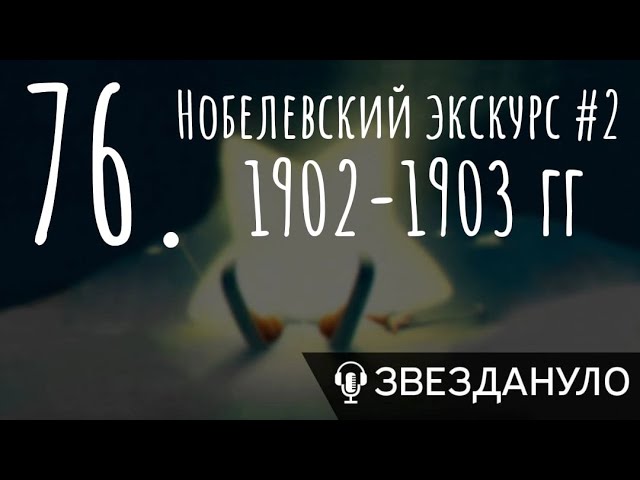 Нобелевский экскурс #2 1902-1903 гг cover art