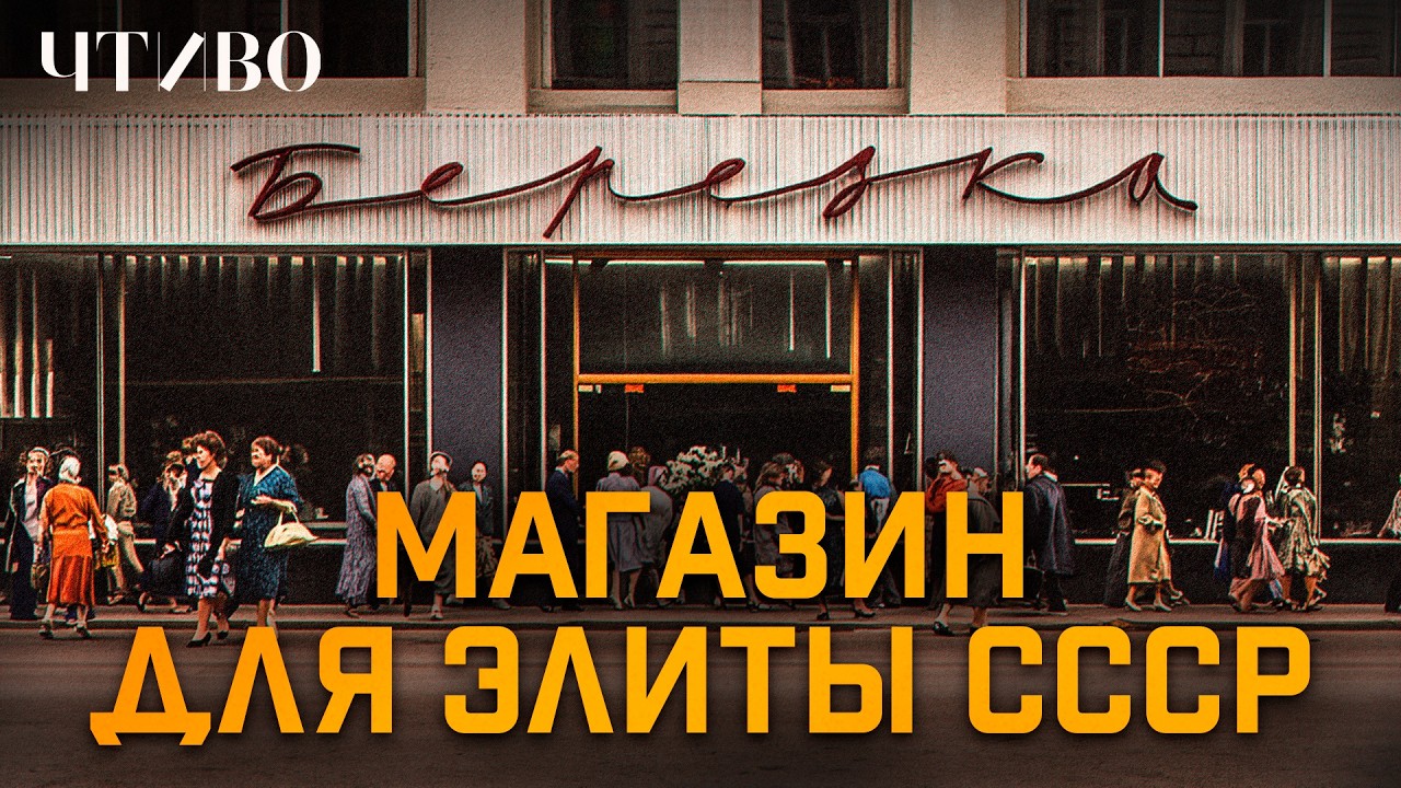Почему обычные люди не могли попасть в “Березку”? / История бренда / ЧТИВО cover art