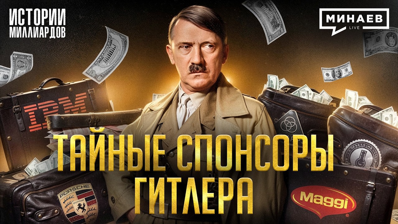 Кто финансировал Третий Рейх? / Запрещенная история Второй мировой / МИНАЕВ cover art