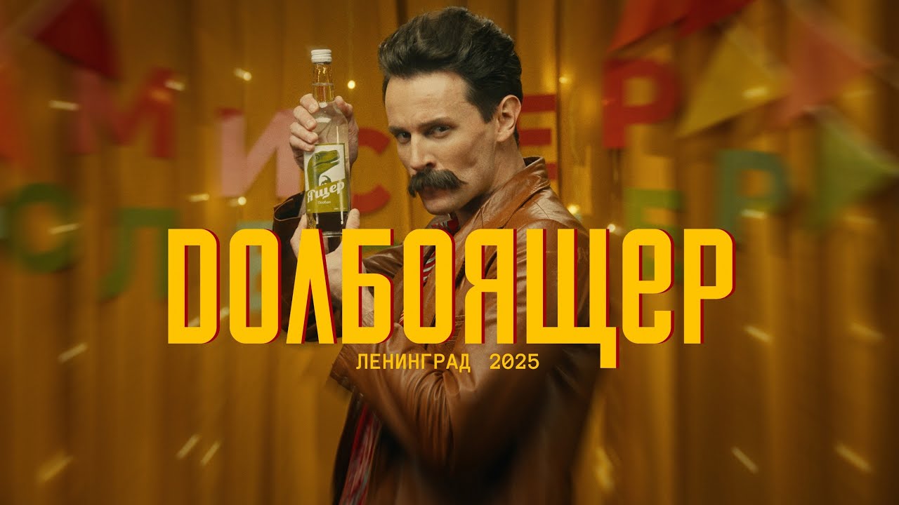 Ленинград — Долбоящер (Премьера клипа 2025) cover art