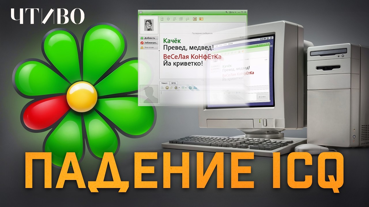 Легендарный мессенджер нулевых: Как аська завоевала Рунет и почему ее больше нет? @chtivomag cover art