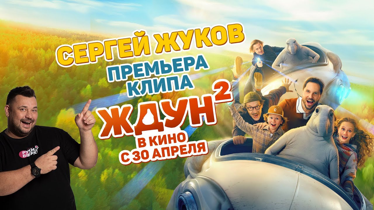 СЕРГЕЙ ЖУКОВ и ЖДУН — Танцуй со Ждуном cover art