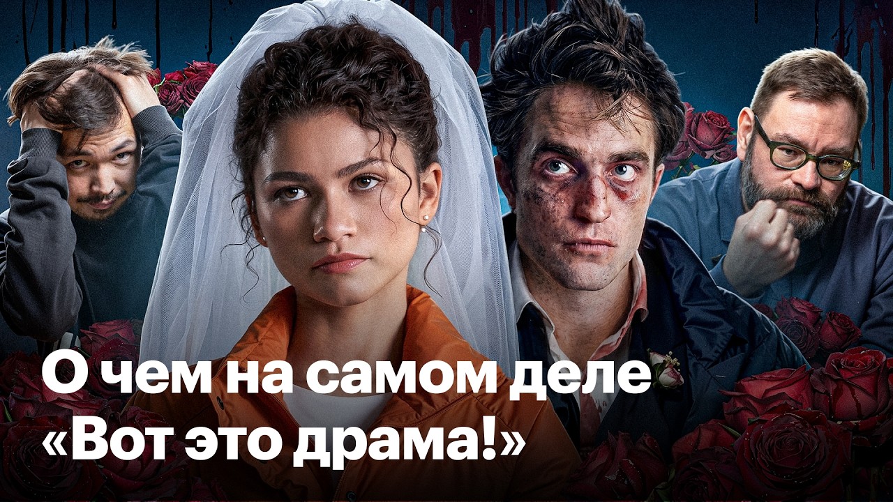 «Вот это драма!». Паттинсон и Зендея в ромком-триллере про белые пальто и красные флаги cover art