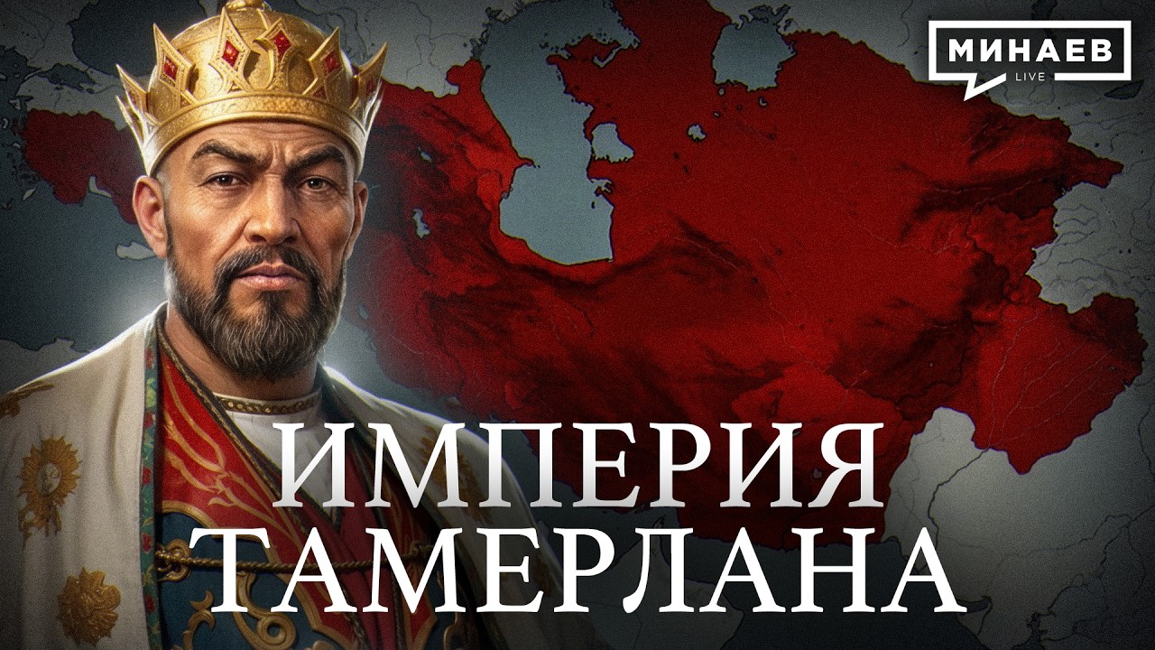 ТАМЕРЛАН: Самый жестокий завоеватель в истории человечества? / Уроки истории / МИНАЕВ cover art