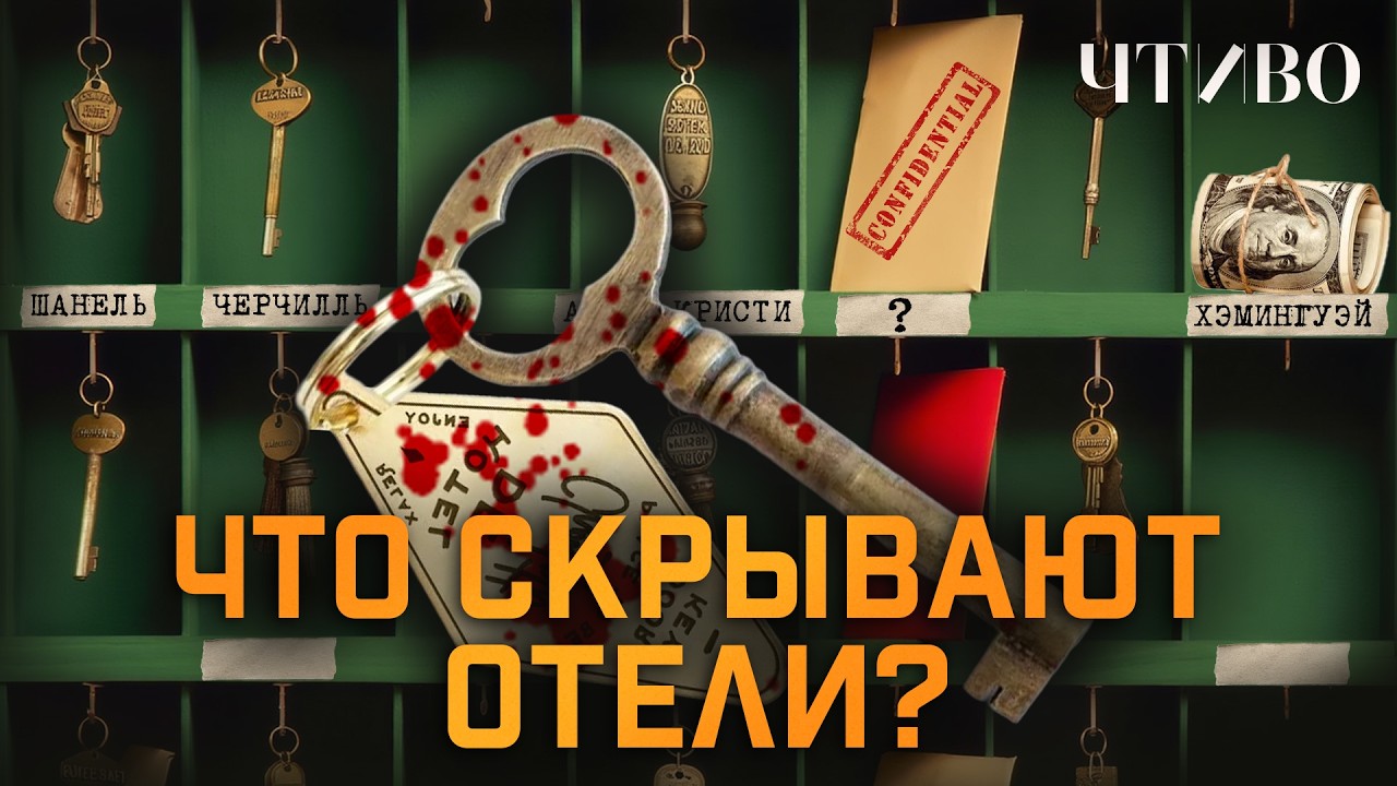 Почему знаменитости годами живут в отелях? Истории легендарных постояльцев / ЧТИВО cover art