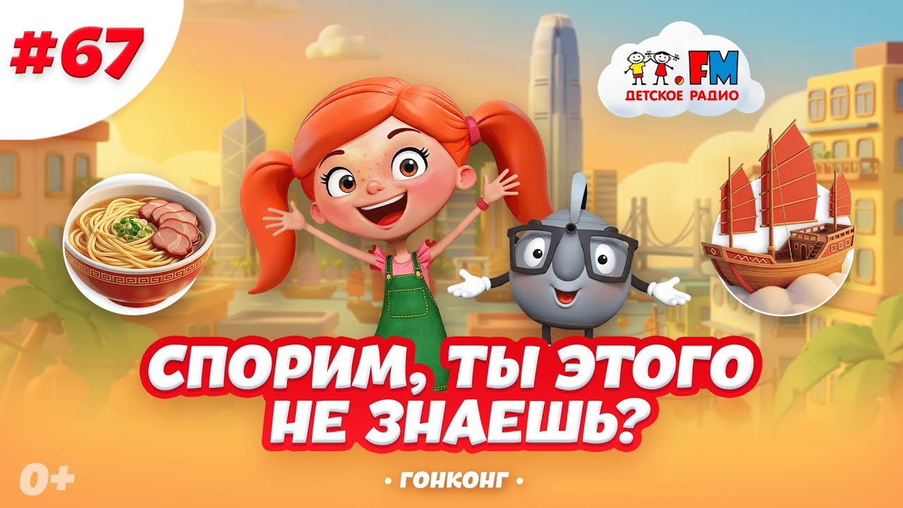 Спорим, ты этого не знаешь о Гонконге? #детскоерадио #путешествия #гонконг #детям cover art
