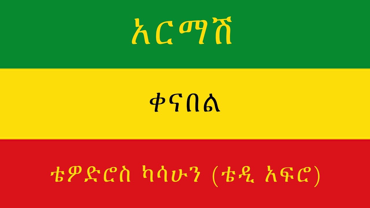 TEDDY AFRO - አርማሽ (ቀና በል)  - [New! Official Single 2021] - With Lyrics cover art