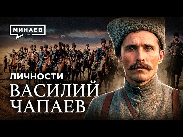 Василий Чапаев: Наш Че Гевара / Личности / МИНАЕВ cover art