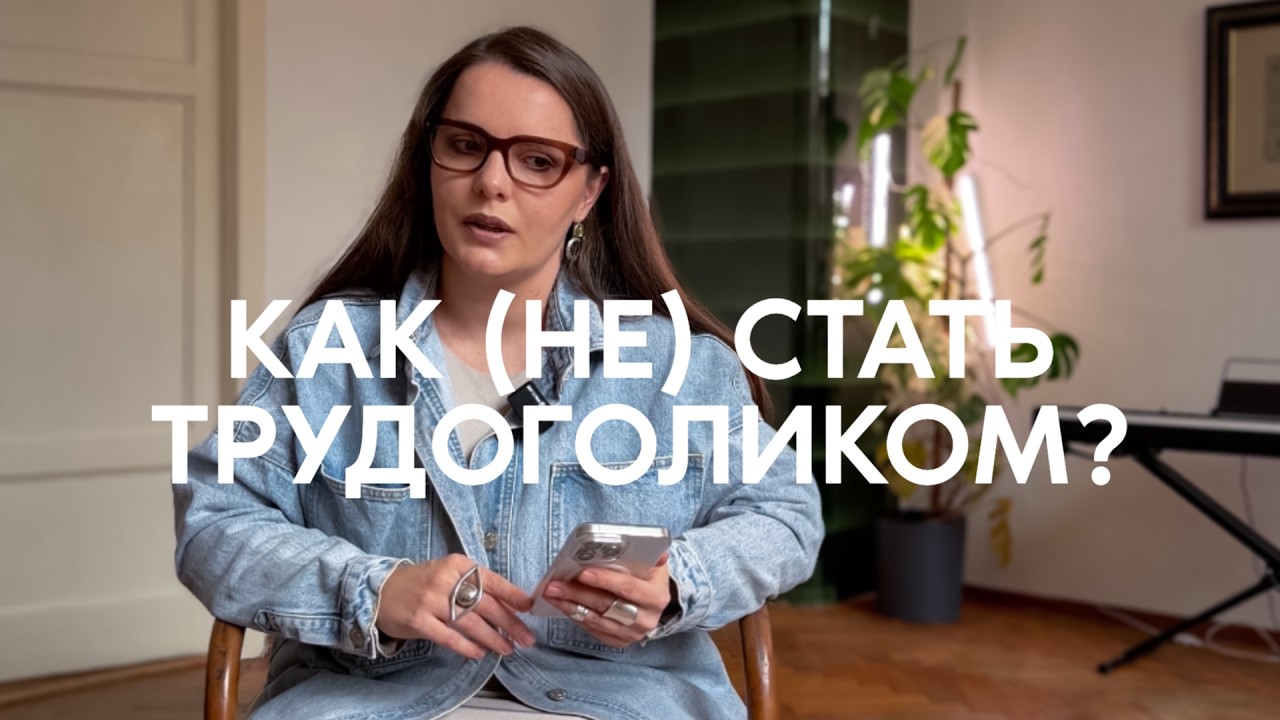 "Недостаточно хороша" – как я стала трудоголиком cover art