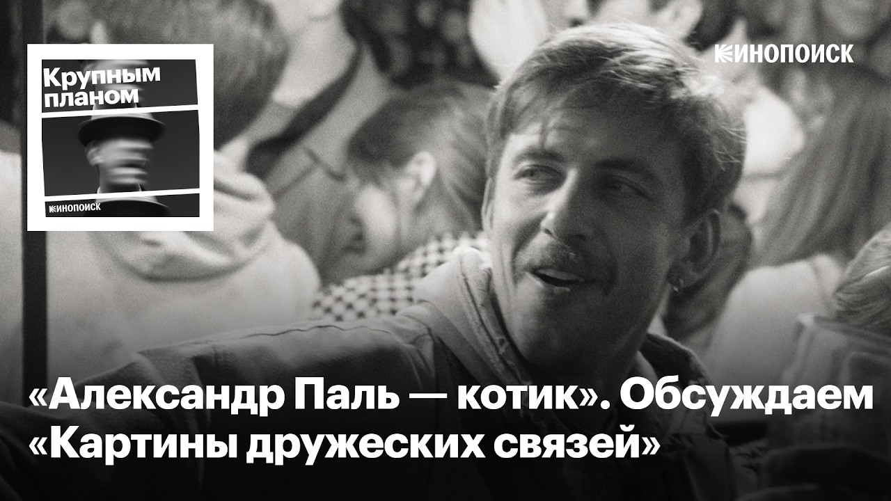 «Картины дружеских связей». Трогательное драмеди с Александром Палем и Евгением Цыгановым cover art