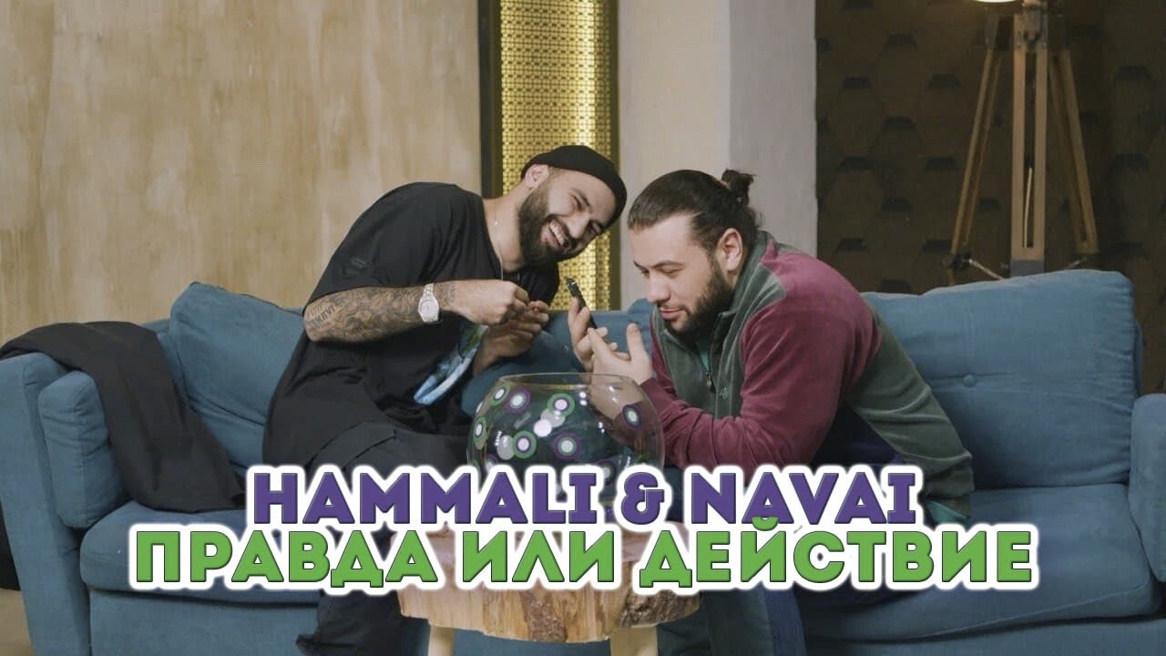HammAli & Navai "Правда или действие"