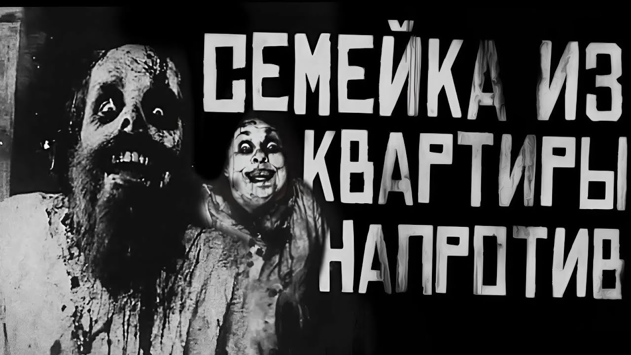 СЕМЕЙКА ИЗ КВАРТИРЫ НАПРОТИВ... Страшные истории на ночь. Страшилки на ночь. cover art