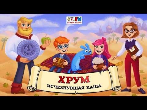 🥄 Исчезнувшая каша | ХРУМ или Сказочный детектив (🎧 АУДИО) Выпуск 167 cover art