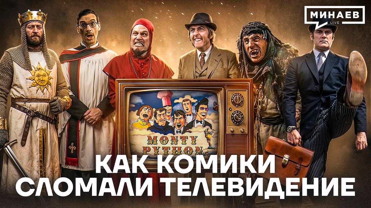 В чем феномен «Монти Пайтон»? / История юмора / МИНАЕВ cover art