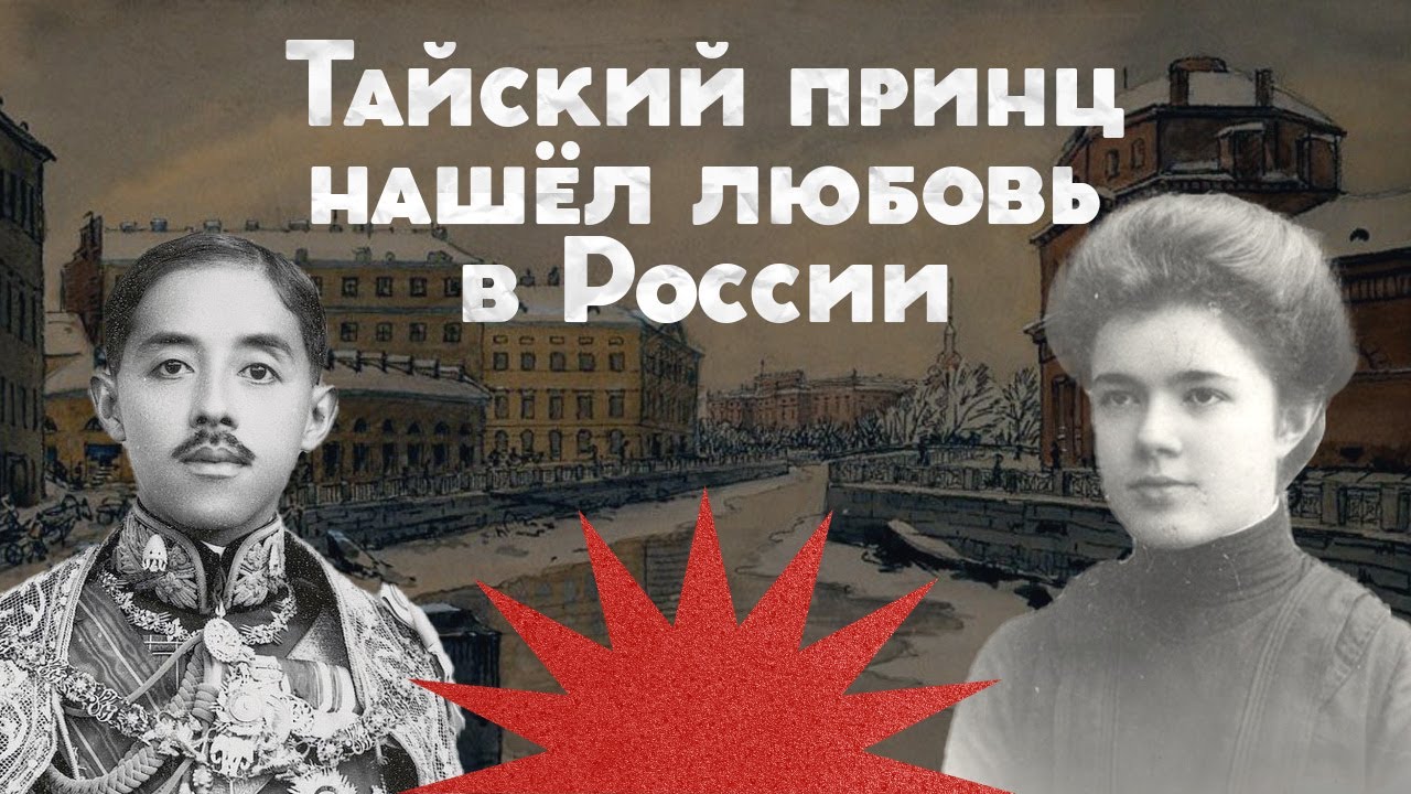 Запретный брак / Принц Сиама в Российской империи / Закат империи / Аксёнов Андрей cover art