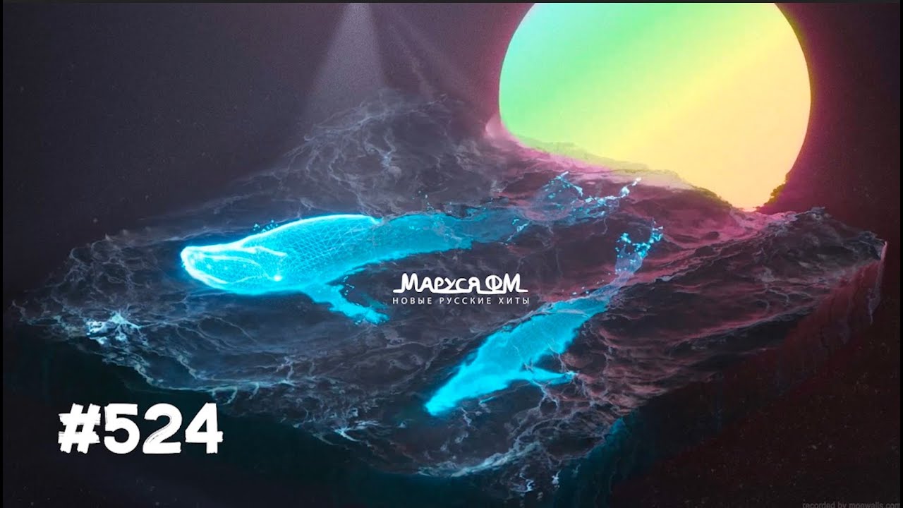 | Дискотека МАРУСЯ ВЫПУСК #524 | DJ_Ramirez cover art