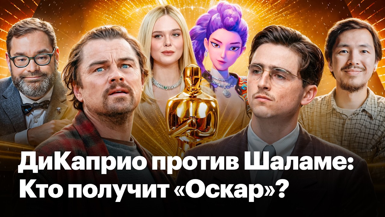 Кто выиграет «Оскар-2026»? Фавориты, интриги и наши прогнозы cover art