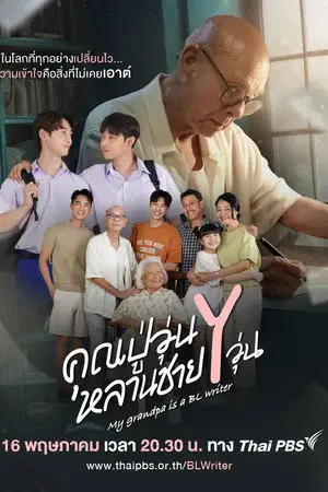 My Grandpa Is a BL Writer (2026) poster