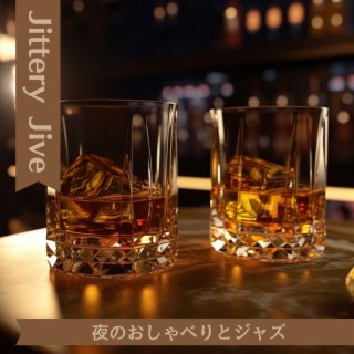 夜のおしゃべりとジャズ