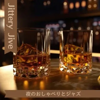 夜のおしゃべりとジャズ cover art