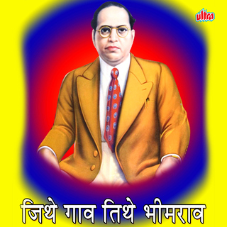 Jithe Gava Tithe Bhimrav